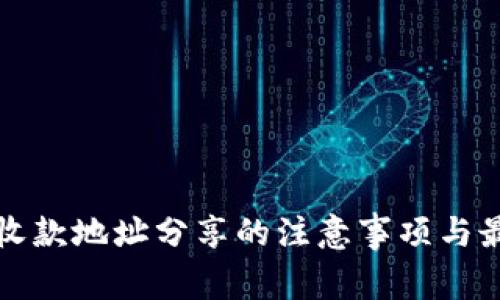 TP钱包收款地址分享的注意事项与最佳实践