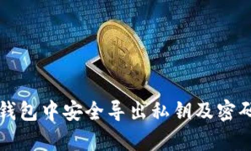 如何在TP钱包中安全导出私钥及密码要求解析