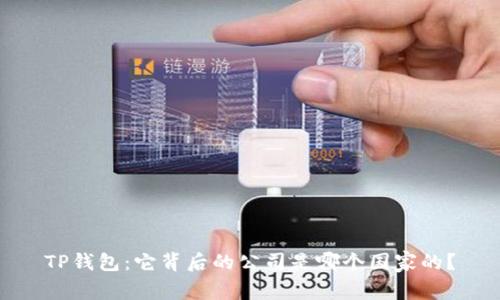 TP钱包：它背后的公司是哪个国家的？