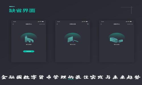 金融圈数字货币管理的最佳实践与未来趋势