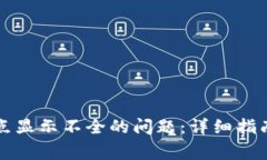 解决TP钱包小数点显示不全的问题：详细指南与常