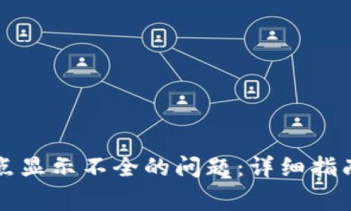解决TP钱包小数点显示不全的问题：详细指南与常见解决方案