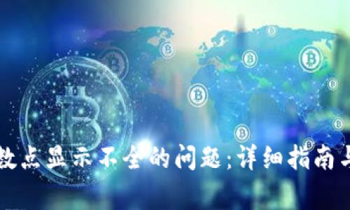 解决TP钱包小数点显示不全的问题：详细指南与常见解决方案