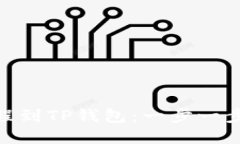 ziaotiCore提币流程到TP钱包：一步一步带你掌握提