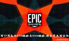 如何正确填写TP钱包的ETH地址与BNB地址：避免常见