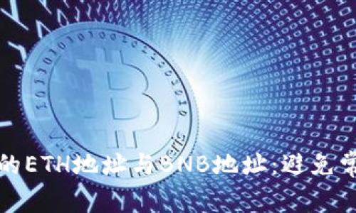 如何正确填写TP钱包的ETH地址与BNB地址：避免常见错误的方法及建议