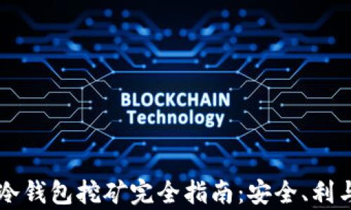 
以太坊冷钱包挖矿完全指南：安全、利与弊解析