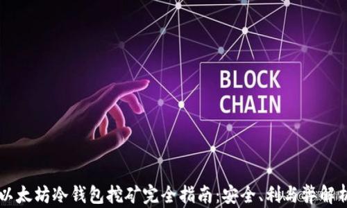 
以太坊冷钱包挖矿完全指南：安全、利与弊解析