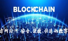 TP钱包APP官方网站 | 安全、便捷、快速的数字资产