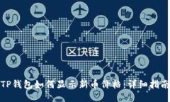 TP钱包如何显示新币价格：详细指南