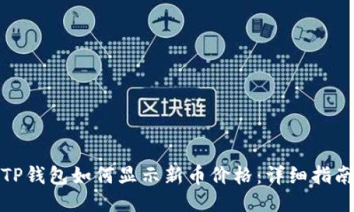TP钱包如何显示新币价格：详细指南