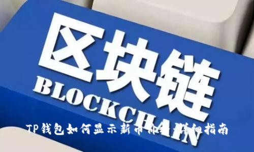 TP钱包如何显示新币价格：详细指南