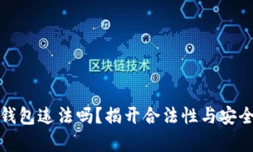 挖以太坊钱包违法吗？揭开合法性与安全性的真相