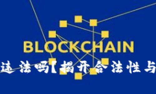 挖以太坊钱包违法吗？揭开合法性与安全性的真相