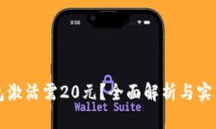 TP钱包激活需20元？全面解析与实用指南