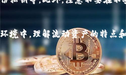 在使用TP钱包或任何数字资产钱包时，了解资产的流动性和管理方法至关重要。以下是对“TP钱包里的流动资产也撤销吗？”这一问题的详细解析，帮助你更好地了解数字资产管理的方方面面。

什么是TP钱包？
TP钱包是一种流行的数字资产管理工具，使用户能够存储、管理和交易各种区块链资产。作为一个去中心化的钱包，TP钱包支持多个币种，并允许用户直接与区块链网络互动。无论是交易、持有还是参与去中心化金融（DeFi）活动，TP钱包都提供了一系列功能以满足用户需求。

流动资产的定义
在金融中，流动资产通常指那些可以快速转换为现金的资产。在TP钱包中，流动资产包括用户持有的各种加密货币和代币。这些资产的流动性高，意味着用户可以很方便地进行交易或转出。如果用户希望提现或者转移资金，流动资产往往是最优先考虑的选择。

资产撤销的概念
当谈到资产撤销时，通常是指将资产从一个账户或钱包转移到另一个地方，或者将其换成现金。对于TP钱包用户而言，撤销流动资产意味着将数字资产转出钱包，可能转移到另一钱包，或者通过交易所出售换取法币。这样的操作是允许的，但用户需谨慎处理，以免资产被意外删除或损失。

TP钱包的撤销流程
在TP钱包中，撤销流动资产的流程相对简单。用户只需要遵循以下步骤：
ol
    li打开TP钱包应用并登录你的账户。/li
    li选择需要撤销的流动资产，如比特币、以太坊或其他代币。/li
    li点击“发送”或“转出”选项。/li
    li输入接收方地址，确保该地址准确无误。/li
    li确认转账的金额，并支付相应的交易手续费。/li
    li确认交易后，等待区块链网络处理该转账请求。/li
/ol

撤销流动资产的注意事项
额外需关注的是，在撤销流动资产的过程中，有几个方面需要特别注意：
ul
    listrong确认地址/strong：在发送加密资产时，务必仔细核对接收地址。一旦资产发送，无法撤回。/li
    listrong了解手续费/strong：每笔交易通常需要支付一定的手续费，不同区块链的手续费标准可能不同。/li
    listrong网络状态/strong：在高峰期，区块链网络可能会拥堵，导致交易确认时间延长。/li
/ul

流动资产的安全性
在管理流动资产时，安全性永远是用户需优先考虑的事情。TP钱包虽然提供了相对安全的环境，但用户仍需采取额外的保护措施。例如，使用强密码、启用两步验证，定期备份私钥等。此外，注意不要在不安全的网络环境中进行交易，避免黑客攻击和信息盗窃。由于加密资产一旦丢失，几乎无法找回，因此做好安全防范是获得保障的第一步。

总结
在TP钱包中，流动资产的撤销是一个标准的操作流程，用户可以灵活地管理自己的数字资产。然而，在操作过程中，有许多细节需要注意，以确保资产安全。在现代数字金融环境中，理解流动资产的特点和管理方式，为用户提供充足的知识和策略，以他们的投资和交易经验。在进行任何撤销操作前，用户应考虑市场状况、交易手续费以及自身的投资目标，以做出明智的决策。

TP钱包, 流动资产, 资产撤销/guanjianci