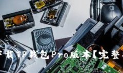 如何在苹果设备上下载TP钱包Pro版本？完整指南与