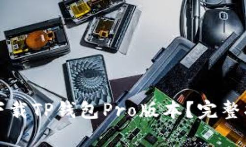 如何在苹果设备上下载TP钱包Pro版本？完整指南与常见问题解答