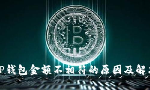 探究TP钱包金额不相符的原因及解决方法