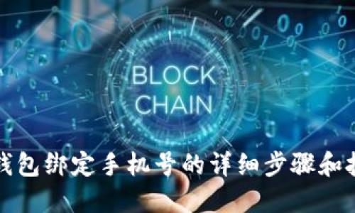 TP钱包绑定手机号的详细步骤和技巧