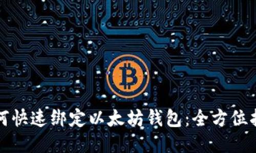 如何快速绑定以太坊钱包：全方位指南