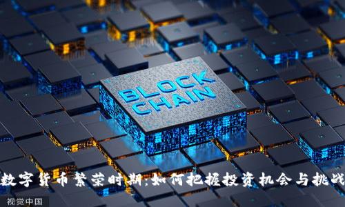 数字货币繁荣时期：如何把握投资机会与挑战