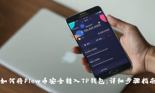 如何将Flow币安全转入TP钱包：详细步骤指南