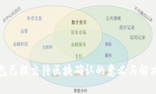 TP钱包已提交待区块确认的意义与解决方案