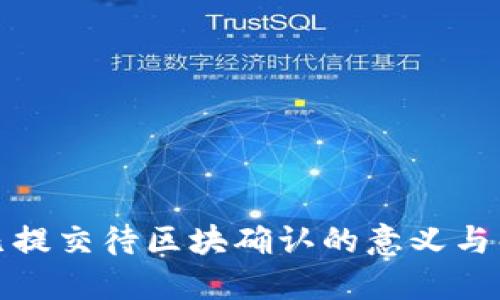 TP钱包已提交待区块确认的意义与解决方案