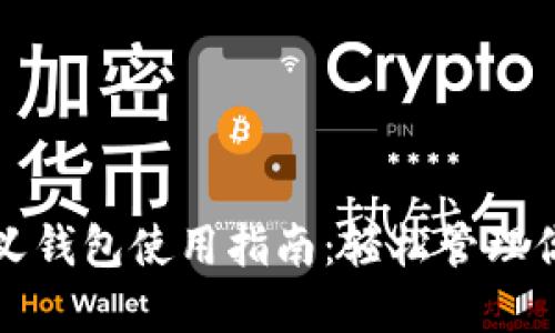 TP钱包自定义钱包使用指南：轻松管理你的数字资产