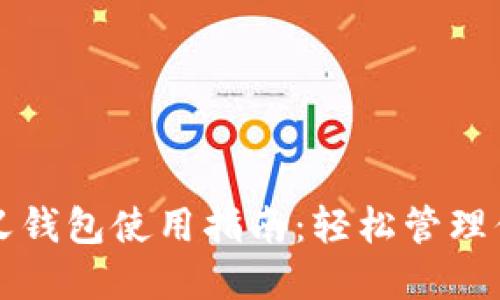 TP钱包自定义钱包使用指南：轻松管理你的数字资产