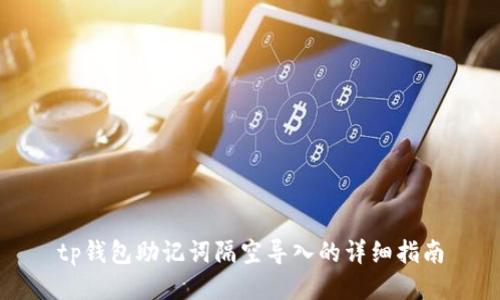 tp钱包助记词隔空导入的详细指南