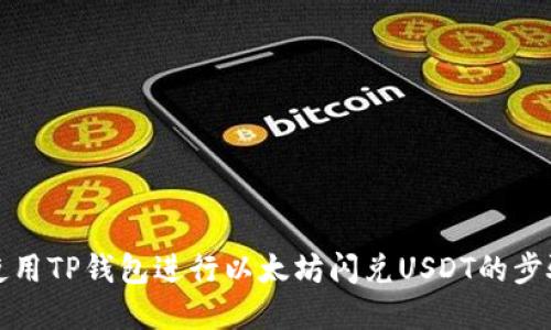 如何使用TP钱包进行以太坊闪兑USDT的步骤详解
