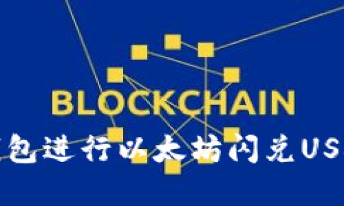 如何使用TP钱包进行以太坊闪兑USDT的步骤详解