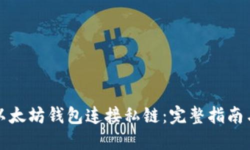 如何通过以太坊钱包连接私链：完整指南与实用技巧