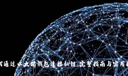如何通过以太坊钱包连接私链：完整指南与实用技巧