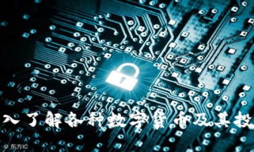 如何深入了解各种数字货币及其投资机会