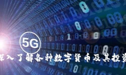 如何深入了解各种数字货币及其投资机会