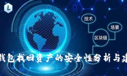 TP钱包找回资产的安全性分析与建议