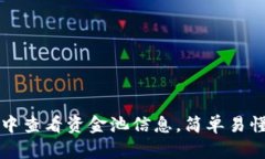 如何在TP钱包中查看资金池信息，简单易懂的步骤