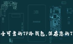 如何选择安全可靠的TP冷钱包，保存您的TRX数字资
