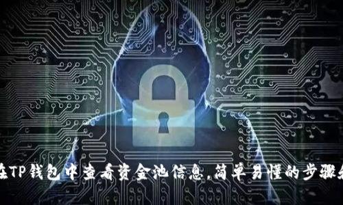 如何在TP钱包中查看资金池信息，简单易懂的步骤和技巧