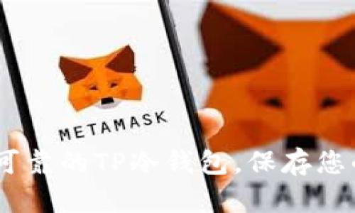 如何选择安全可靠的TP冷钱包，保存您的TRX数字资产
