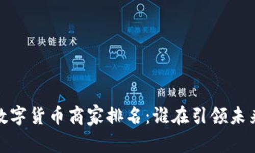 2023中国数字货币商家排名：谁在引领未来支付潮流？