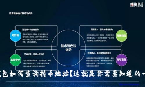 TP钱包如何查询持币地址？这就是你需要知道的一切！