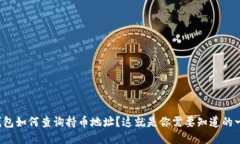 TP钱包如何查询持币地址？这就是你需要知道的一