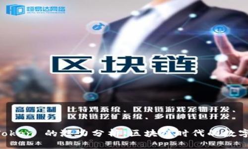 以太坊钱包 imToken 的潜力分析：区块链时代的数字资产管理新选择