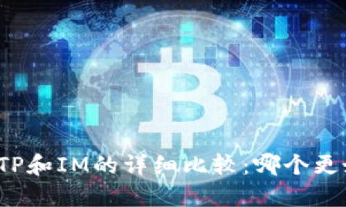 钱包TP和IM的详细比较：哪个更好用？