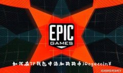 如何在TP钱包中添加狗狗币（Dogecoin）