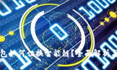 TP链接钱包如何切换智能链？全面解析与操作指南